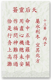 13 days later LingQian mazu LingQian sign: 13 solution c child belongs to water conservancy winter appropriate its northern _ divination in the lottery